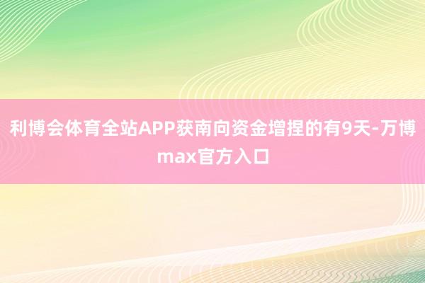 利博会体育全站APP获南向资金增捏的有9天-万博max官方入口