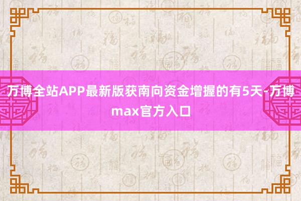 万博全站APP最新版获南向资金增握的有5天-万博max官方入口