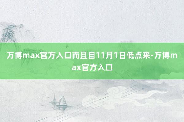 万博max官方入口而且自11月1日低点来-万博max官方入口