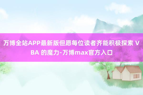 万博全站APP最新版但愿每位读者齐能积极探索 VBA 的魔力-万博max官方入口